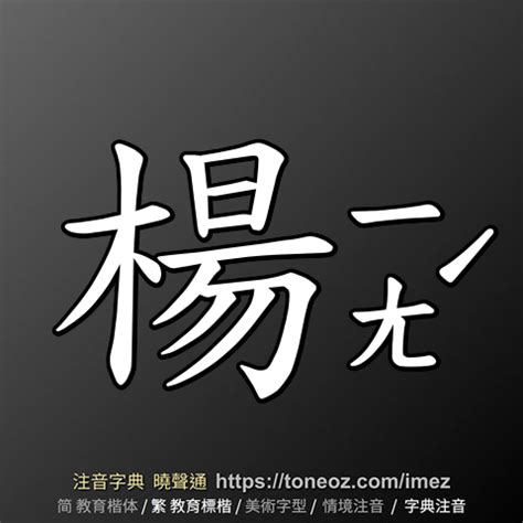 楊的造詞